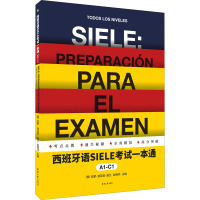 西班牙语SIELE考试一本通 A1-C1 (西)拉蒙·迪亚兹·伽兰 著 赵晓伟 编 文教 文轩网