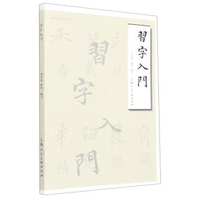 习字入门/名家书画入门丛书 刘养锋蒋和 著 艺术 文轩网