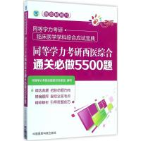 同等学力考研西医综合通关必做5500题 同等学力考研命题研究专家组 编写 著 生活 文轩网