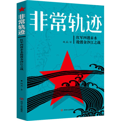 非常轨迹 红军四渡赤水抢渡金沙江之战 双石 著 社科 文轩网