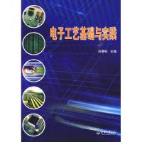 电子工艺基础与实践 苏寒松主编 著 著 专业科技 文轩网