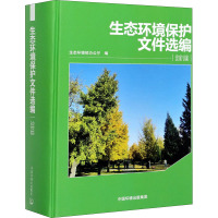 生态环境保护文件选编 2019 生态环境部办公厅 编 专业科技 文轩网