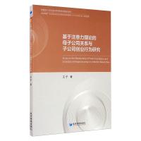 基于注意力理论的母子公司关系与子公司创业行为研究 王宁 著 经管、励志 文轩网
