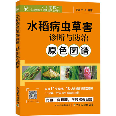 水稻病虫草害诊断与防治原色图谱 夏声广 编 专业科技 文轩网