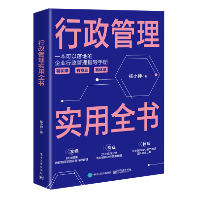 行政管理实用全书 杨小钟 著 经管、励志 文轩网