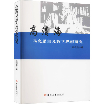 高清海马克思主义哲学思想研究 张祥浩 著 社科 文轩网