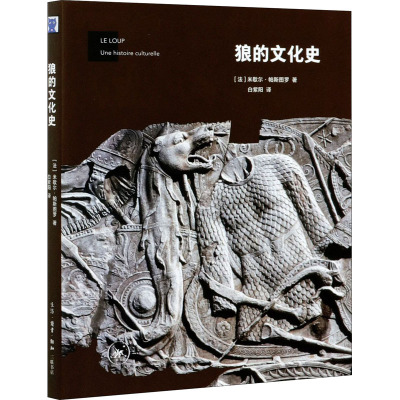 狼的文化史 (法)米歇尔·帕斯图罗 著 白紫阳 译 专业科技 文轩网