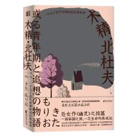 木精:一个关于青年时期和追忆的故事(日本芥川奖得主北杜夫自传性长篇小说,三岛由纪夫盛赞)/北杜夫 [日] 北杜夫 著 