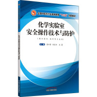 化学实验室安全操作技术与防护 李玉贤,纪宝玉,王磊 编 大中专 文轩网