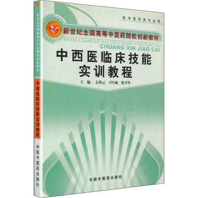 中西医临床技能实训教程 左铮云,刁军成,张卫华 编 大中专 文轩网