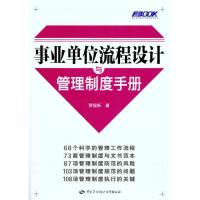 事业单位流程设计与管理制度手册 贾福新 著 经管、励志 文轩网