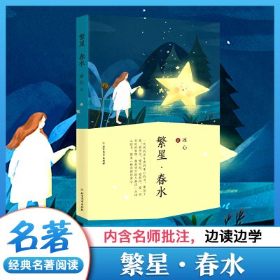 繁星·春水 冰心 著 少儿 文轩网