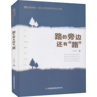 路的旁边还有"路" 孙树宏 著 经管、励志 文轩网