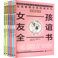 女孩全书(全6册) (英)吉玛·盖恩斯,(英)朱莉安娜·福斯特.(英)萨利·杰弗里 等 著 王怡康,陈芳芳 译 少儿 