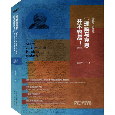 "理解马克思并不容易!" 聂锦芳自选集 聂锦芳 著 社科 文轩网