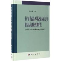 非平衡晶界偏聚动力学和晶间脆性断裂 徐庭栋 著 文教 文轩网