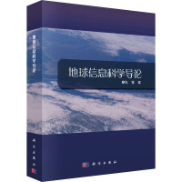 地球信息科学导论 廖克 等 著 专业科技 文轩网