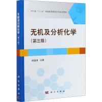 无机及分析化学(第3版) 钟国清 编 大中专 文轩网