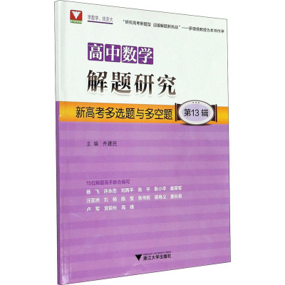 高中数学解题研究 第13辑 新高考多选题与多空题 齐建民 编 文教 文轩网