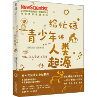 给忙碌青少年讲人类起源 700万年人类进化简史 英国《新科学家》杂志 著 罗妍莉 译 文教 文轩网