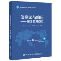 信息论与编码--理论及其应用(电子信息科学与工程类专业规划教材) 张可等 著 大中专 文轩网