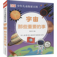 宇宙那些重要的事 发音版 蒋庆利 编 少儿 文轩网