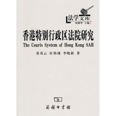 香港特别行政区法院研究 董茂云 杜筠翊 李晓新 著作 著 社科 文轩网