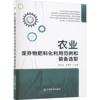 农业废弃物肥料化利用范例和装备选型 陈永生,吴爱兵 编 专业科技 文轩网