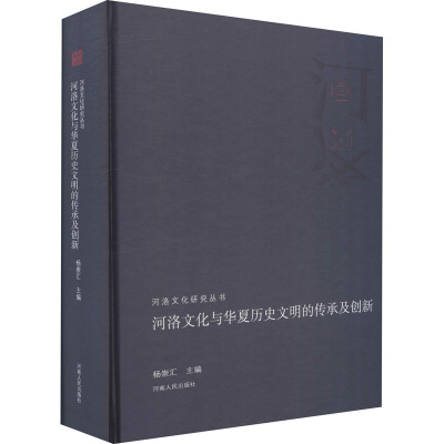 河洛文化与华夏历史文明的传承及创新 杨崇汇 编 经管、励志 文轩网