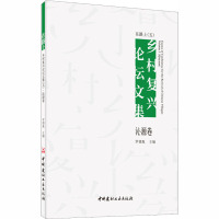 在路上 乡村复兴论坛文集(5) 沁源卷 罗德胤 编 经管、励志 文轩网