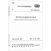 城市客运交通枢纽设计标准 GB/T 51402– 2021 中华人民共和国住房和城乡建设部,国家市场监督管理总局 