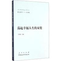 荡起幸福人生的双桨 王伟光 编 社科 文轩网