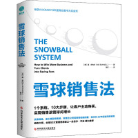 雪球销售法 (美)莫·邦内尔 著 信任 译 经管、励志 文轩网