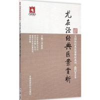 尤在泾经典医案赏析 李家庚 主编 生活 文轩网