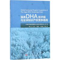 藻类DHA技术链与全球知识产权竞争格局 魏凤 等 编著 社科 文轩网