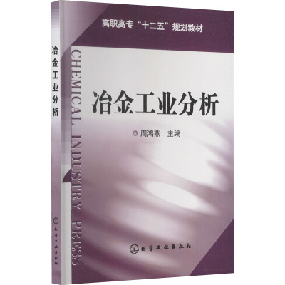 冶金工业分析 周鸿燕 编 大中专 文轩网