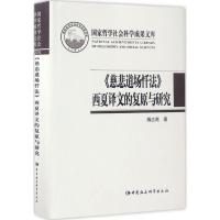 《慈悲道场忏法》西夏译文的复原与研究 杨志高 著 著作 社科 文轩网