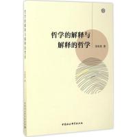 哲学的解释与解释的哲学 李承贵 著 社科 文轩网