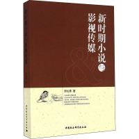 新时期小说与影视传媒 李红秀 著 文学 文轩网