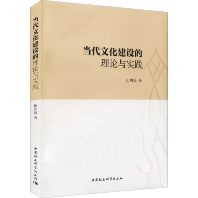 当代文化建设的理论与实践 田川流 著作 社科 文轩网