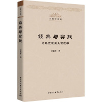 经典与实践 论马克思主义宗教学 卓新平 著 社科 文轩网