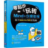 零起步玩转Mind+创客教程 基于micro:bit开发板 解明明,占正奎 编 专业科技 文轩网