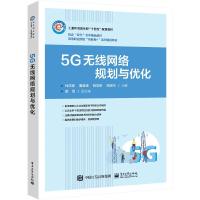 5G无线网络规划与优化 杜庆波 等 编 大中专 文轩网