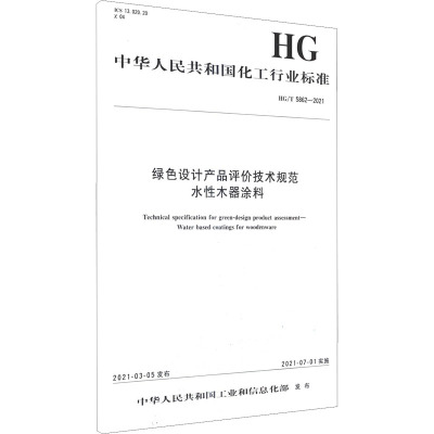 绿色设计产品评价技术规范 水性木器涂料 HG/T 5862-2021 中华人民共和国工业和信息化部 专业科技 文轩网