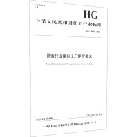 尿素行业绿色工厂评价要求 HG/T 5892-2021 中华人民共和国工业和信息化部 专业科技 文轩网
