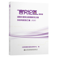 言究论道(第4卷道路交通安全管理研究文章及各地经验汇编2020) 公安部道路交通安全研究中心 著 专业科技 文轩网