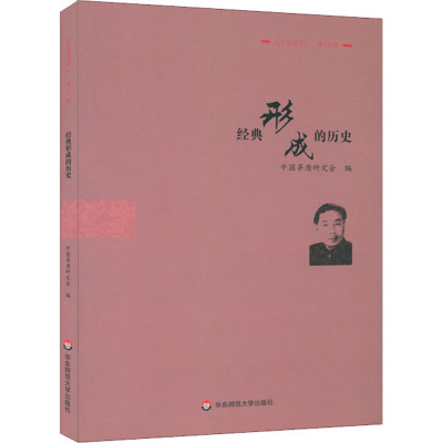 经典形成的历史 《茅盾研究》 第17辑 中国茅盾研究会 编 文学 文轩网