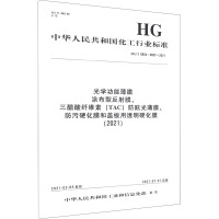 光学功能薄膜 涂布型反射膜、三醋酸纤维素(TAC)防眩光薄膜、防污硬化膜和盖板用透明硬化膜(2021) HG/T 585