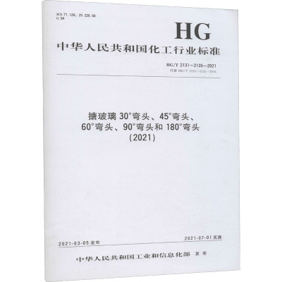 搪玻璃30°弯头、45°弯头、60°弯头、90°弯头和180°弯头(2021) HG/T 2131~2135-2021 