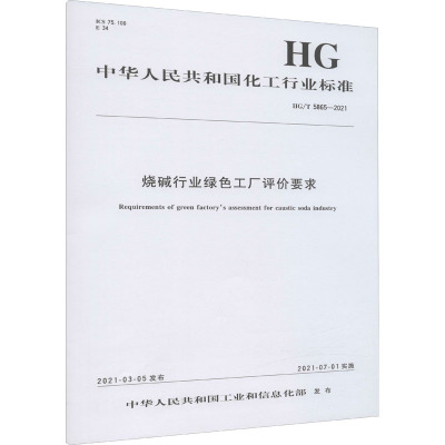 烧碱行业绿色工厂评价要求 HG/T 5865-2021 中华人民共和国工业和信息化部 专业科技 文轩网